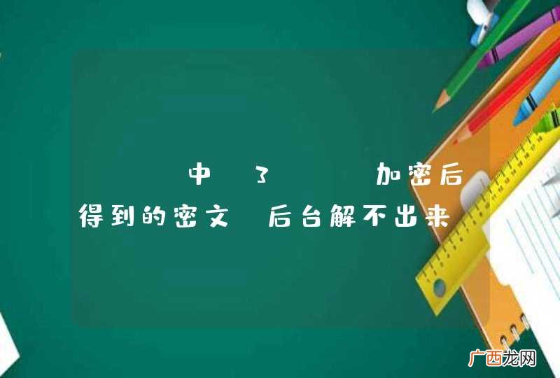 iOS中 3des加密后得到的密文 后台解不出来