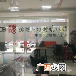 兴福村镇银行属于什么银行,兴福村镇银行手机银行怎么转账？