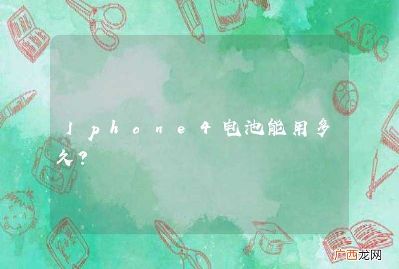 Iphone4电池能用多久?