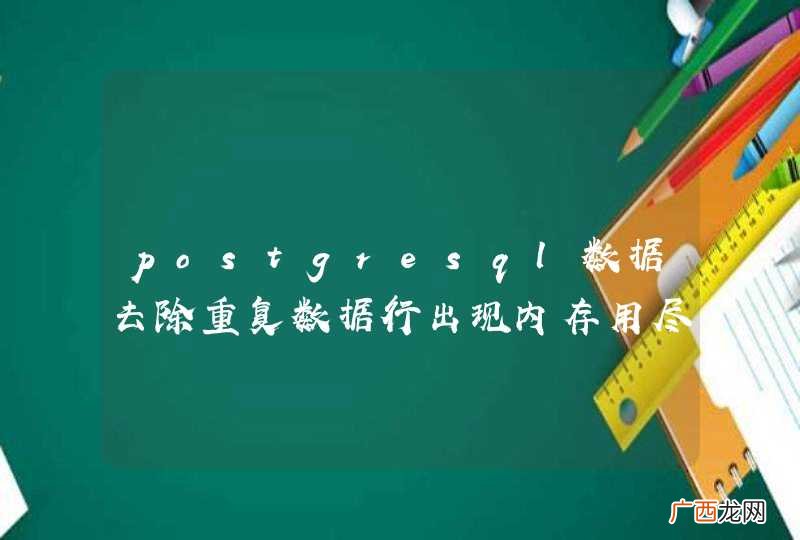 postgresql数据去除重复数据行出现内存用尽错误