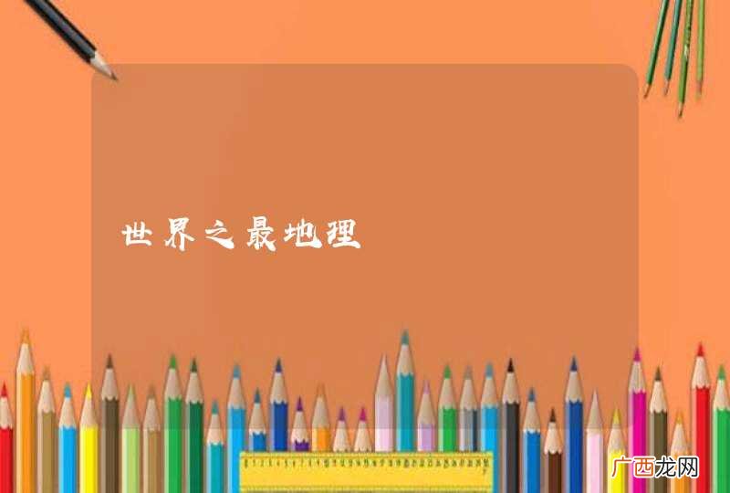 世界之最地理