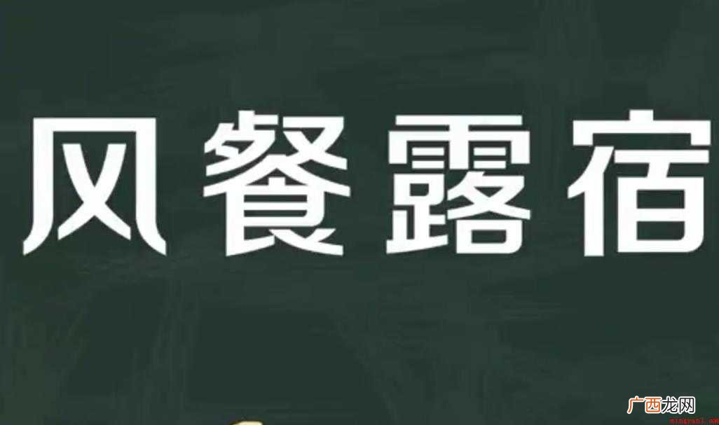 风餐露宿的意思是什么
