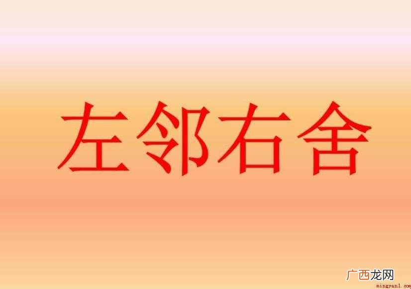 左邻右舍是什么意思吗 左邻右舍是什么意思