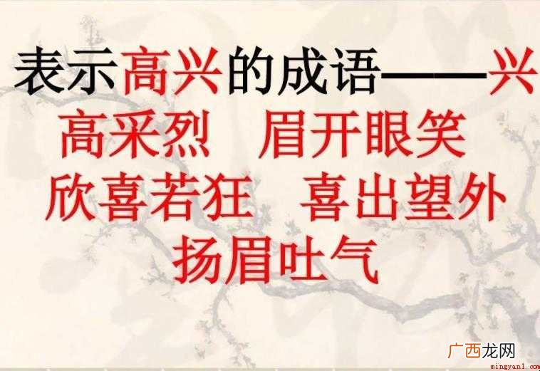 表示高兴的成语有哪些