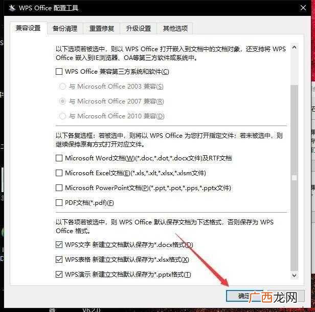 怎样取消WPS默认打开Office软件