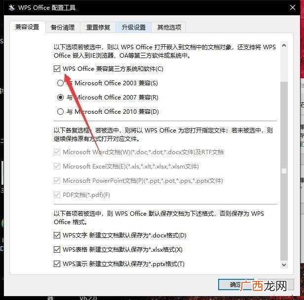 怎样取消WPS默认打开Office软件