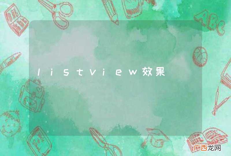 listview效果