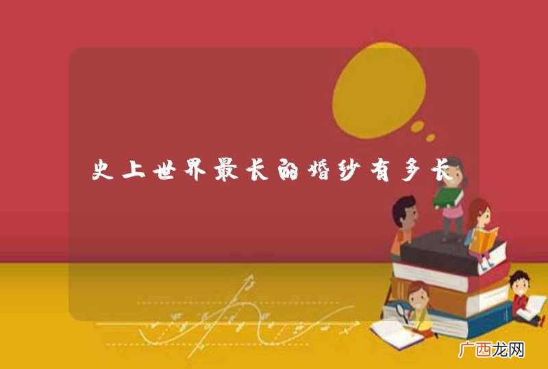 史上世界最长的婚纱有多长？