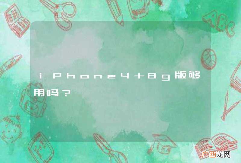 iPhone4 8g版够用吗？