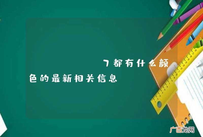 iphone7都有什么颜色的最新相关信息