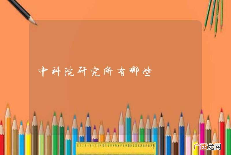 中科院研究所有哪些