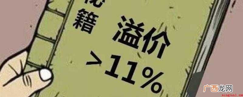 溢价空间是指交易价格超过证券表面价格 溢价是什么意思