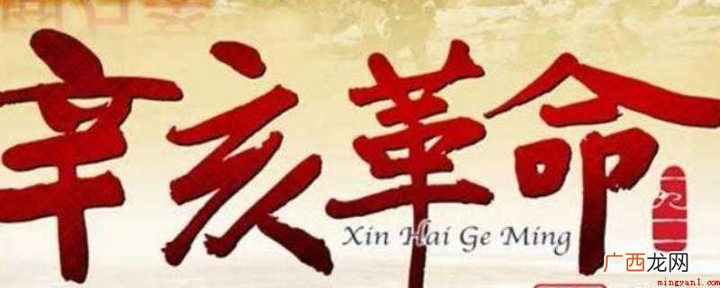 辛亥革命推翻了清朝封建势力的统治,结束了中国2000多年的封 辛亥革命的历史意义