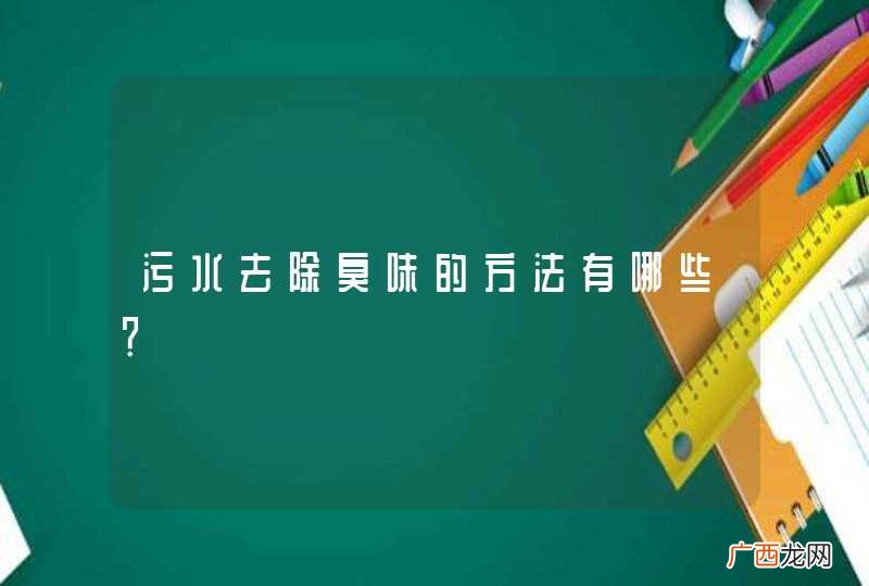 污水去除臭味的方法有哪些？