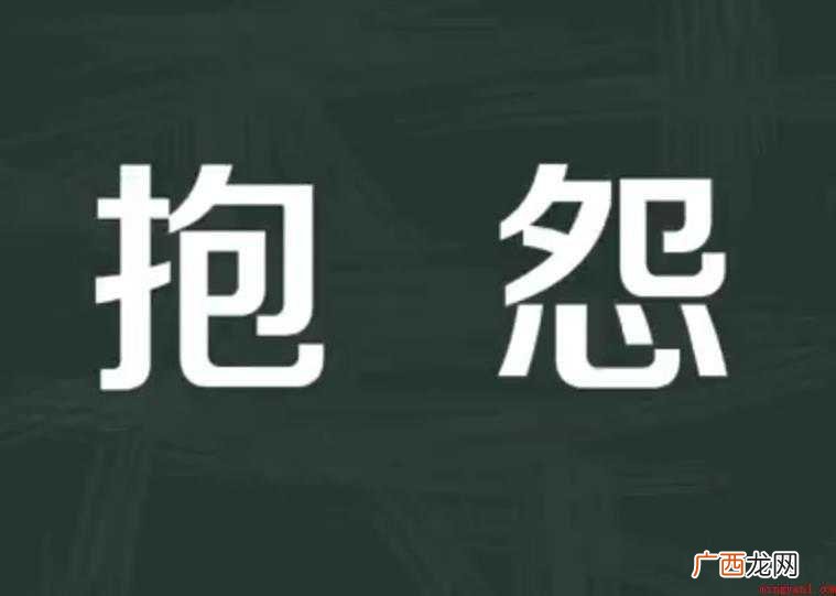 抱怨,汉语词汇,拼音是bo yun,抱怨的近义词是埋怨,那么 抱怨的意思是什么