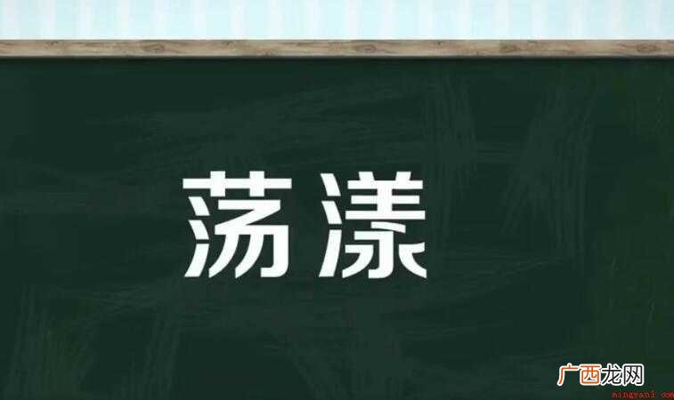 荡漾,汉语词汇,拼音是dng yng,意思是指飘荡;起伏不定 荡漾的近义词是什么