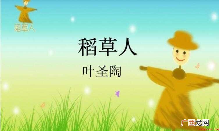 二 《稻草人》读后感范文 《稻草人》读后感怎么写