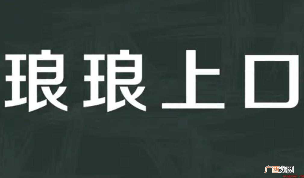 关于琅琅上口的意思是什么 琅琅上口的意思是什么
