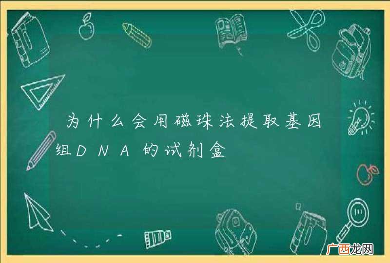 为什么会用磁珠法提取基因组DNA的试剂盒