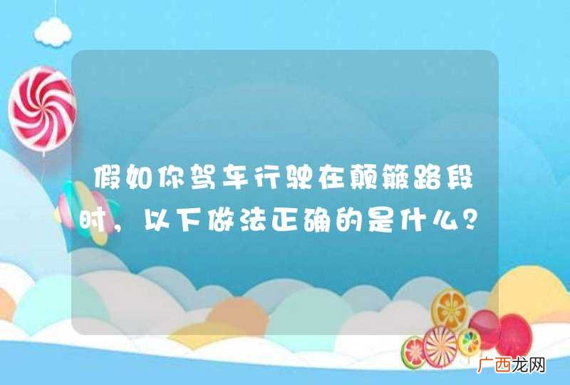 假如你驾车行驶在颠簸路段时，以下做法正确的是什么？A、稳住加速踏板B、挂低档位缓抬加速踏板C、挂高档位缓抬加速踏板D、挂低挡位踏满加速踏板_答案是B