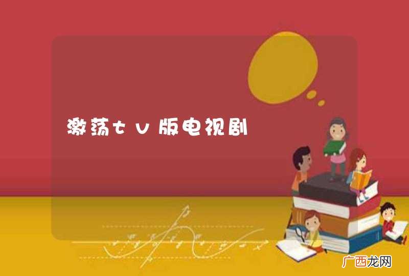 激荡tv版电视剧