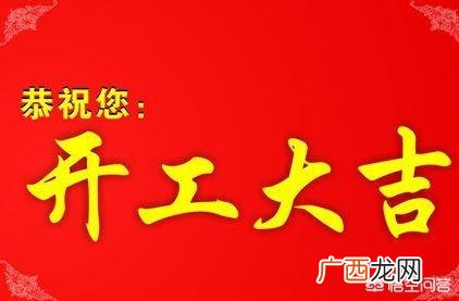 开工大吉祝福语简短,长辈装修开工大吉祝福语 简短？