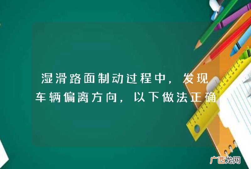 湿滑路面制动过程中，发现车辆偏离方向，以下做法正确的是？A、连续轻踩轻放制动踏板B、用力踩制动踏板C、不要踩制动踏板D、任意踩制动踏板_答案是C