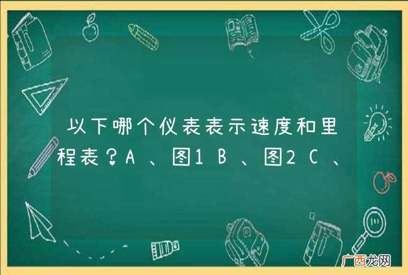 以下哪个仪表表示速度和里程表？A、图1B、图2C、图3D、图4_答案是B