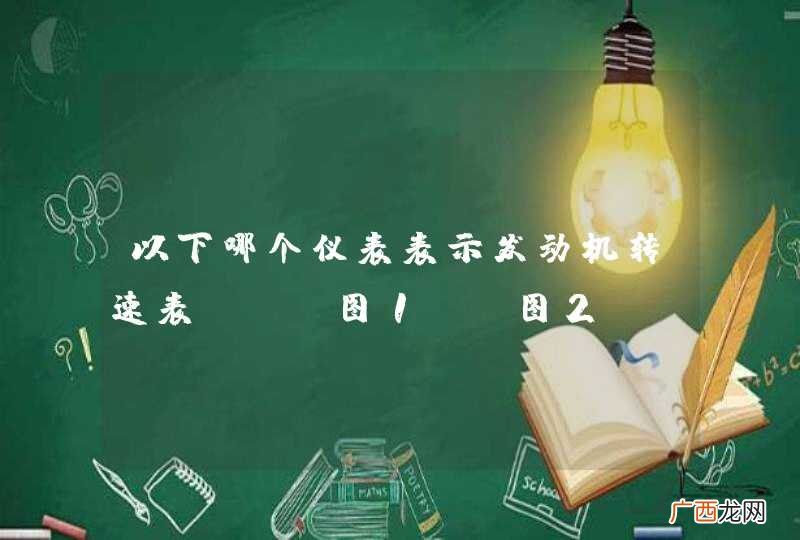 以下哪个仪表表示发动机转速表？A、图1B、图2C、图3D、图4_答案是A