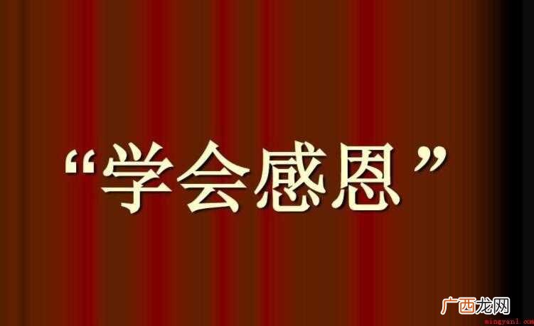二 学会感恩作文范文 学会感恩作文怎么写