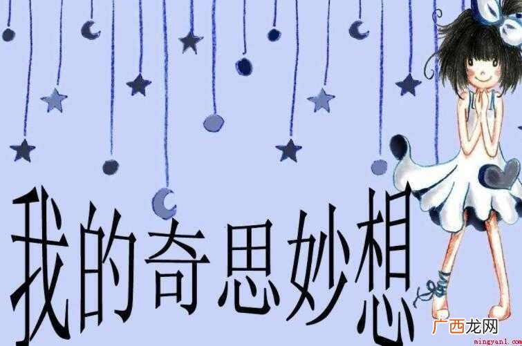 我的奇思妙想作文怎么写
