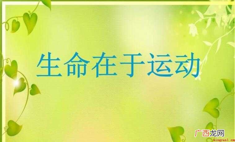 生命在于运动的名人名言有哪些