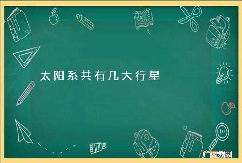 太阳系共有几大行星