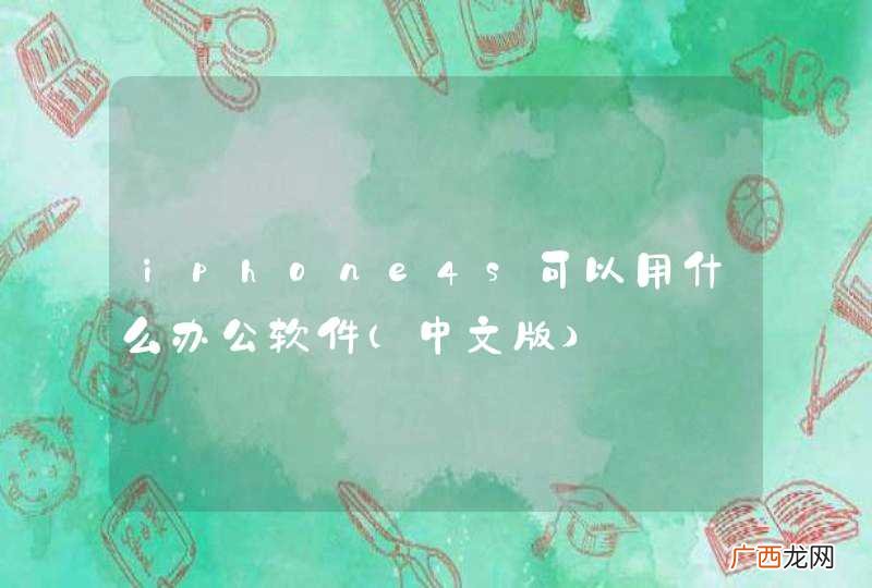 中文版 iphone4s可以用什么办公软件