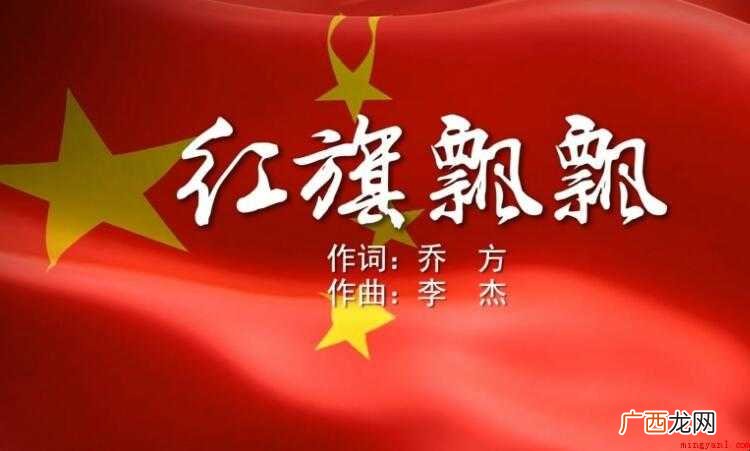 《红旗飘飘》的歌词是什么