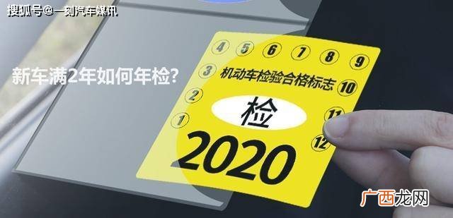 新车满2年如何年检,2021年两年车怎么年检？