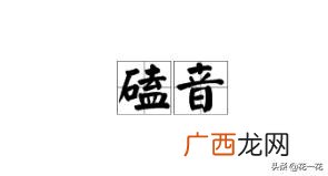 气泡音是什么意思,什么是大叔音、青叔音、青年音……气泡音、磕音？