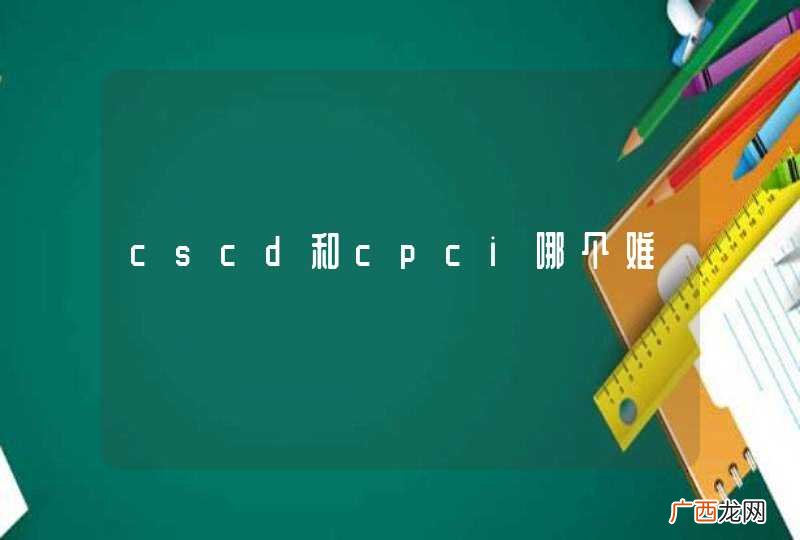 cscd和cpci哪个难