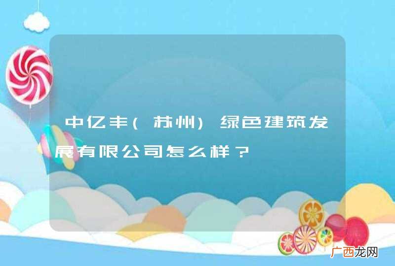 苏州 中亿丰绿色建筑发展有限公司怎么样？
