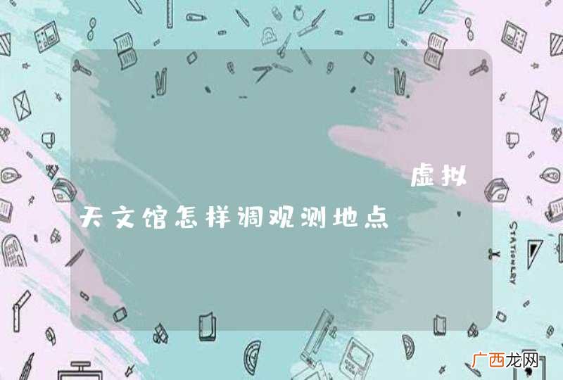 stellarium虚拟天文馆怎样调观测地点