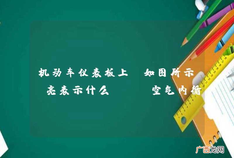如图所示 机动车仪表板上亮表示什么？A、空气内循环B、侧面出风C、空气外循环D、迎面出风_答案是D