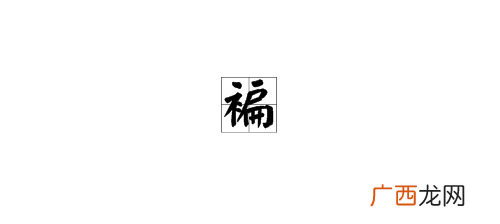 衤字旁的字有哪些,有什么带有衤偏旁的字并组词？