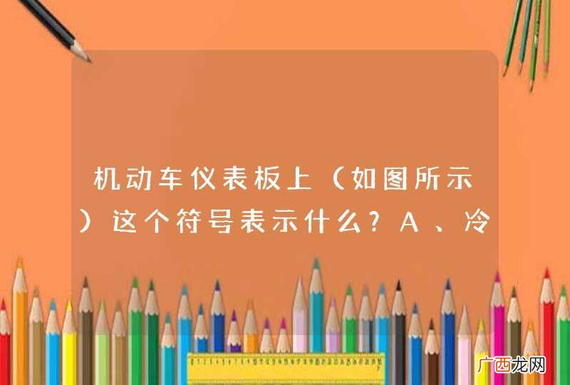 如图所示 机动车仪表板上这个符号表示什么？A、冷风暖气风扇B、空调制冷C、空气循环D、雪地起步模式_答案是A