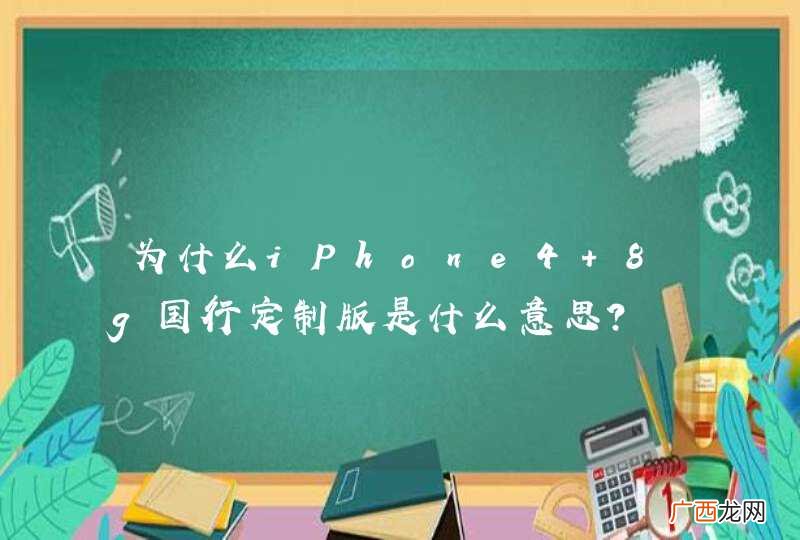 为什么iPhone4 8g国行定制版是什么意思？