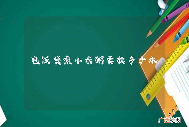 电饭煲煮小米粥要放多少水