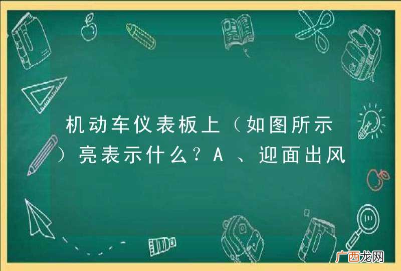 如图所示 机动车仪表板上亮表示什么？A、迎面出风B、空气外循环C、空气内循环D、风窗玻璃除霜_答案是C