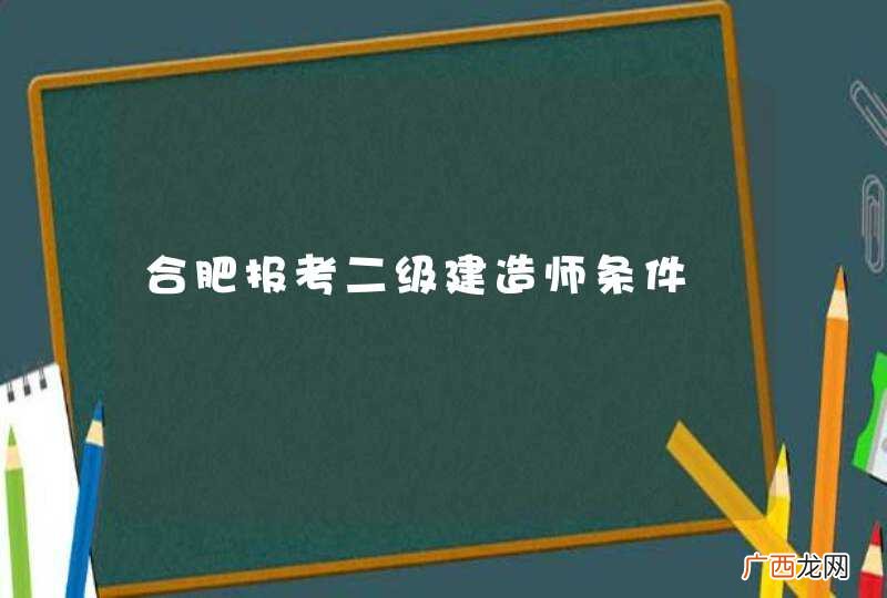 合肥报考二级建造师条件
