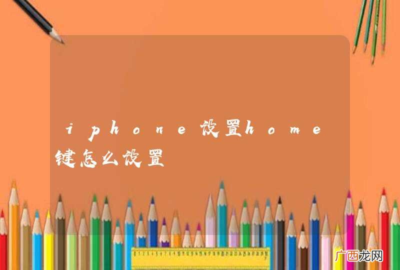 iphone设置home键怎么设置