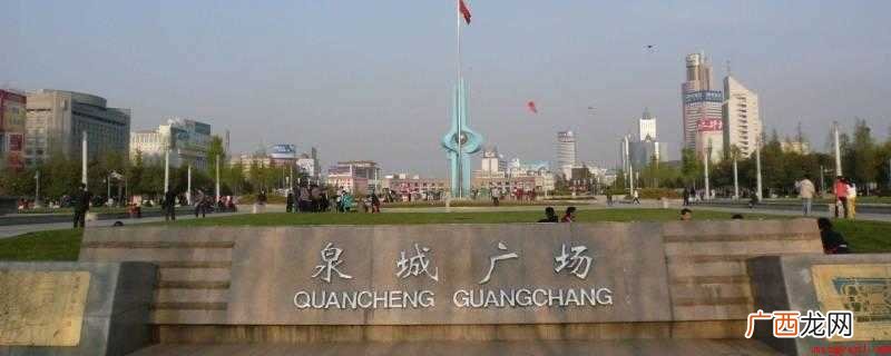 济南八景闻名世界,河姆渡文化的发源地之一 泉城是哪个城市