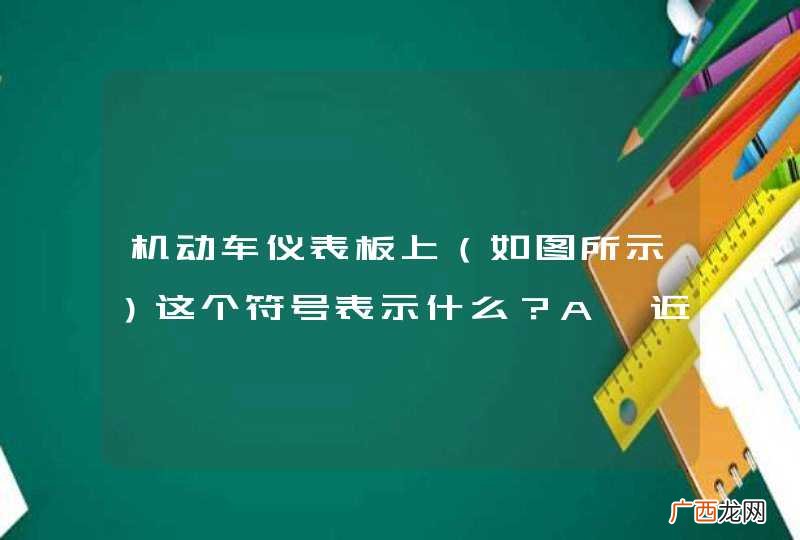 如图所示 机动车仪表板上这个符号表示什么？A、近光灯开关B、远光灯开关C、车灯总开关D、后雾灯开关_答案是C